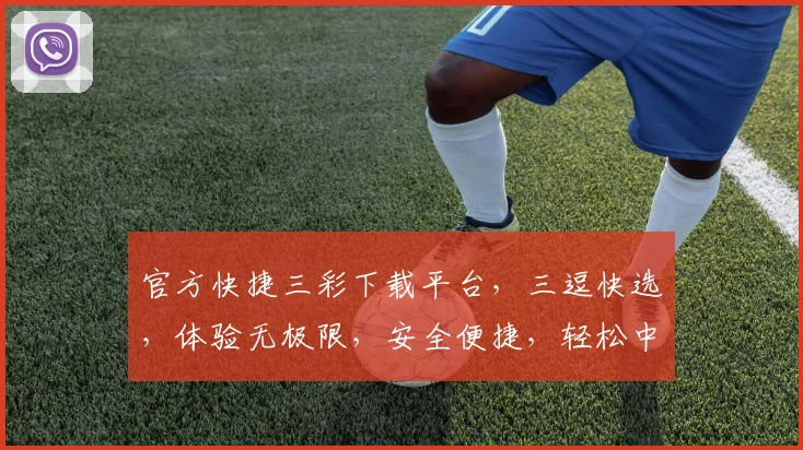 官方快捷三彩下载平台，三逗快选，体验无极限，安全便捷，轻松中大奖
