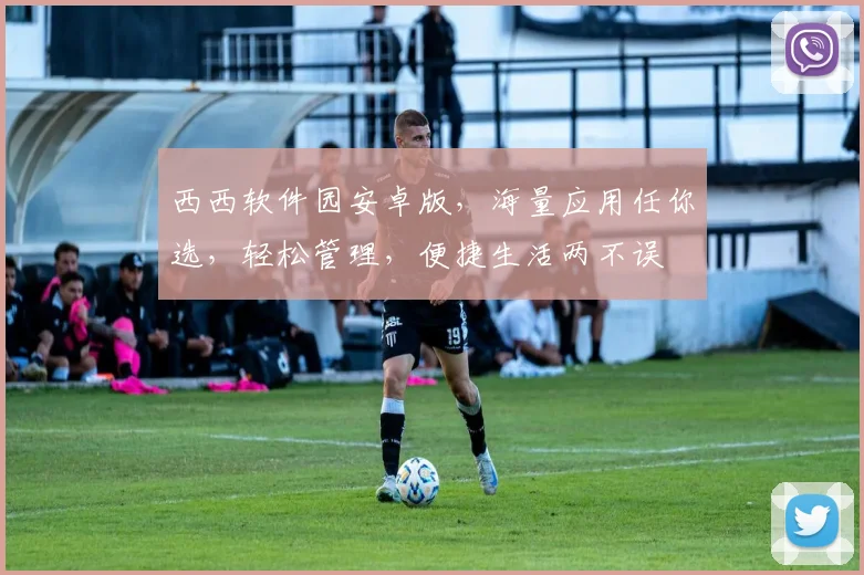 西西软件园安卓版，海量应用任你选，轻松管理，便捷生活两不误