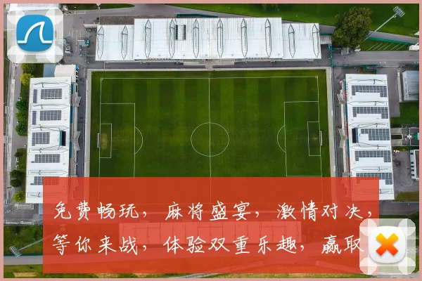 免费畅玩，麻将盛宴，激情对决，等你来战，体验双重乐趣，赢取丰厚奖励，不容错过