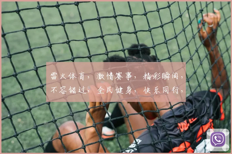 雷火体育，激情赛事，精彩瞬间，不容错过，全民健身，快乐同行，共筑体育梦