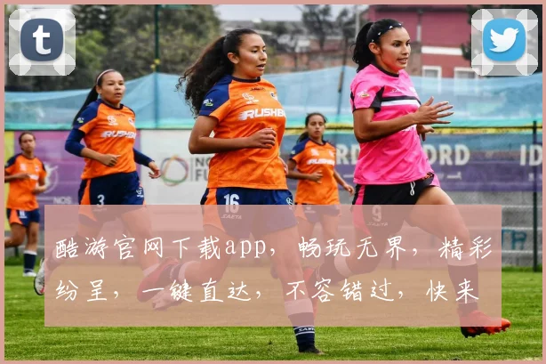 酷游官网下载app，畅玩无界，精彩纷呈，一键直达，不容错过，快来体验