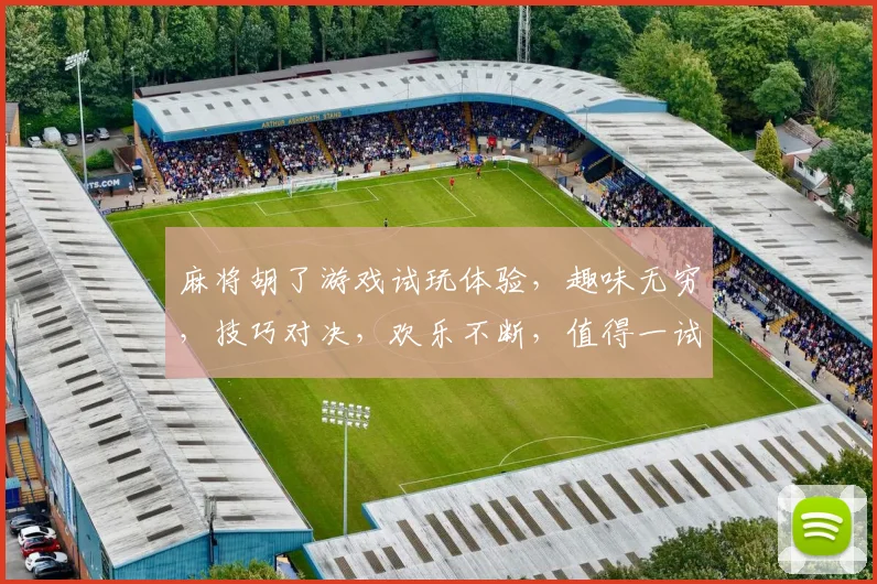 麻将胡了游戏试玩体验，趣味无穷，技巧对决，欢乐不断，值得一试