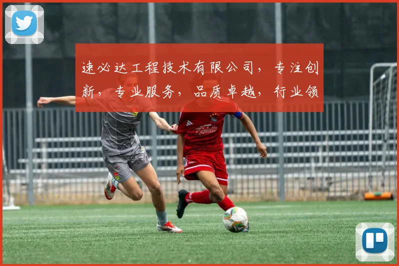速必达工程技术有限公司，专注创新，专业服务，品质卓越，行业领先，值得信赖