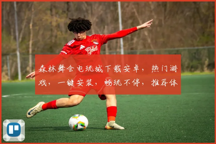 森林舞会电玩城下载安卓，热门游戏，一键安装，畅玩不停，推荐体验