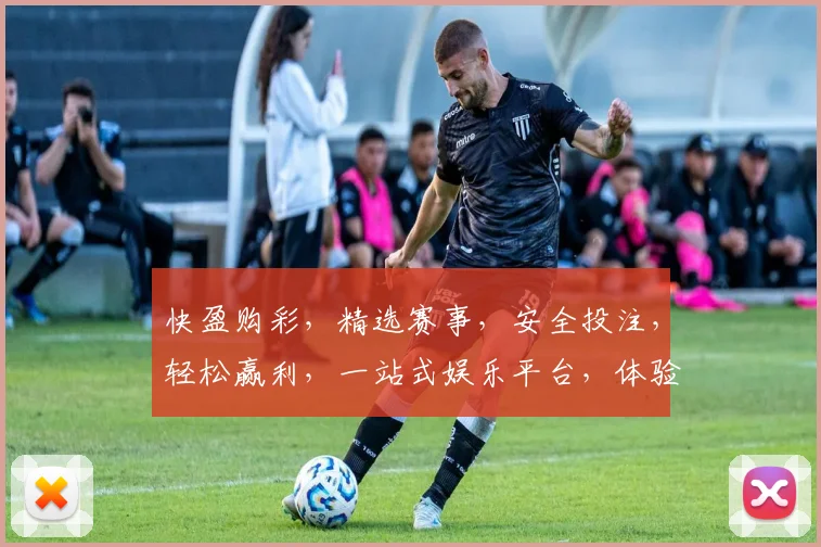 快盈购彩，精选赛事，安全投注，轻松赢利，一站式娱乐平台，体验非凡。