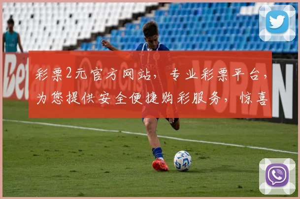 彩票2元官方网站，专业彩票平台，为您提供安全便捷购彩服务，惊喜不断，快快加入