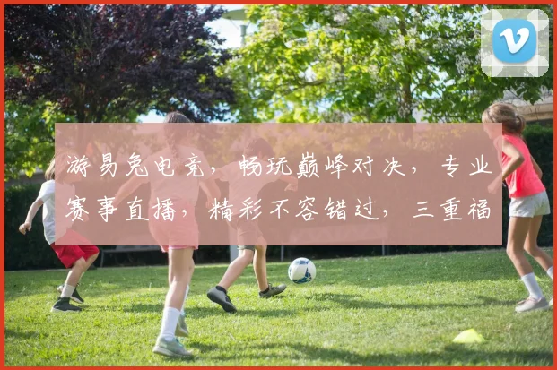 游易兔电竞，畅玩巅峰对决，专业赛事直播，精彩不容错过，三重福利等你来