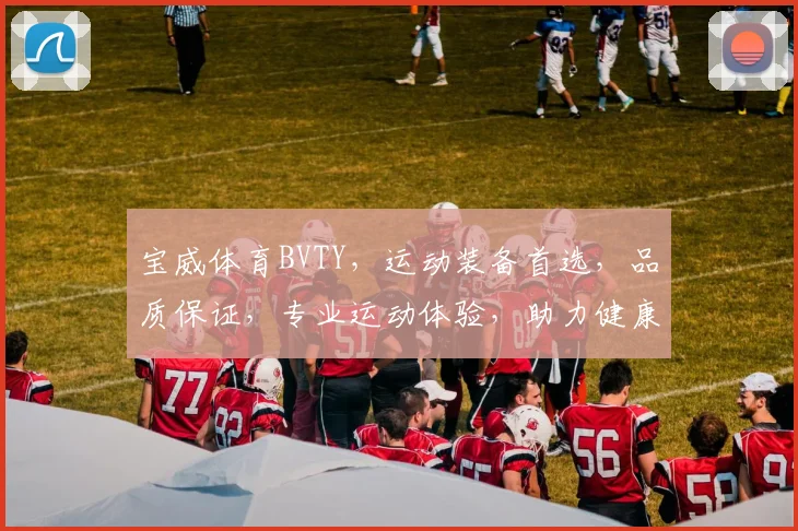 宝威体育BVTY，运动装备首选，品质保证，专业运动体验，助力健康生活