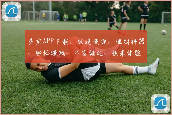多宝APP下载，极速便捷，理财神器，轻松赚钱，不容错过，快来体验