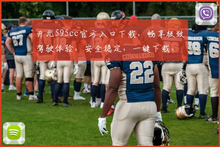 开元595cc官方入口下载，畅享极致驾驶体验，安全稳定，一键下载，不容错过
