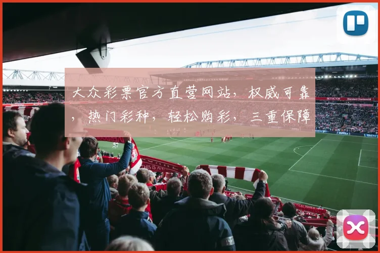 大众彩票官方直营网站，权威可靠，热门彩种，轻松购彩，三重保障，体验非凡