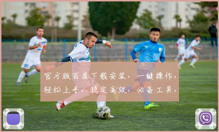 官方版百度下载安装，一键操作，轻松上手，稳定高效，必备工具，三步搞定