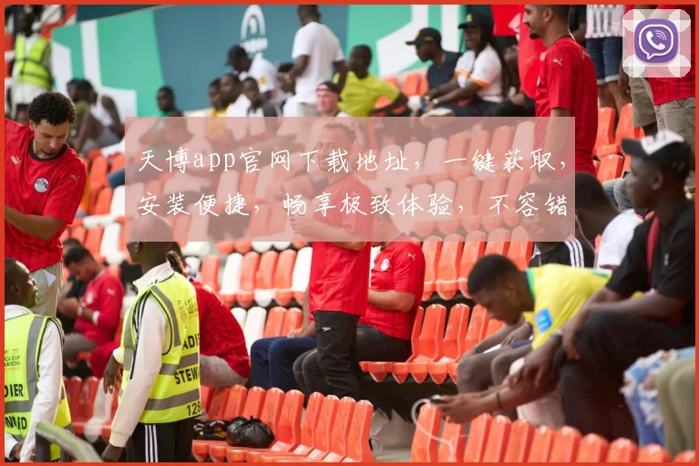 天博app官网下载地址，一键获取，安装便捷，畅享极致体验，不容错过，赶快行动