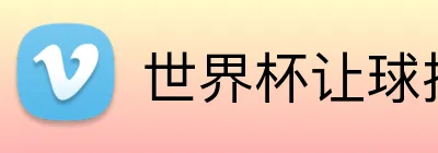 世界杯让球投注 Logo
